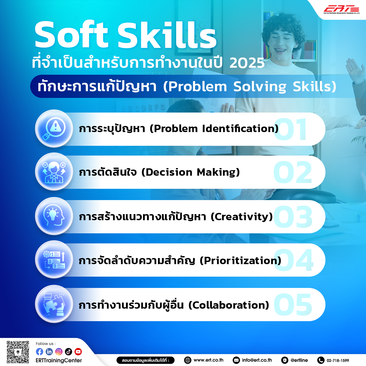 Soft Skills ที่ควรมี