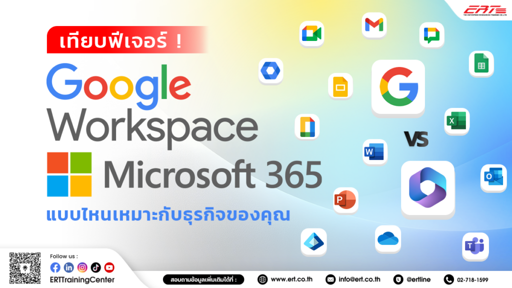 Google Workspace กับ Microsoft 365