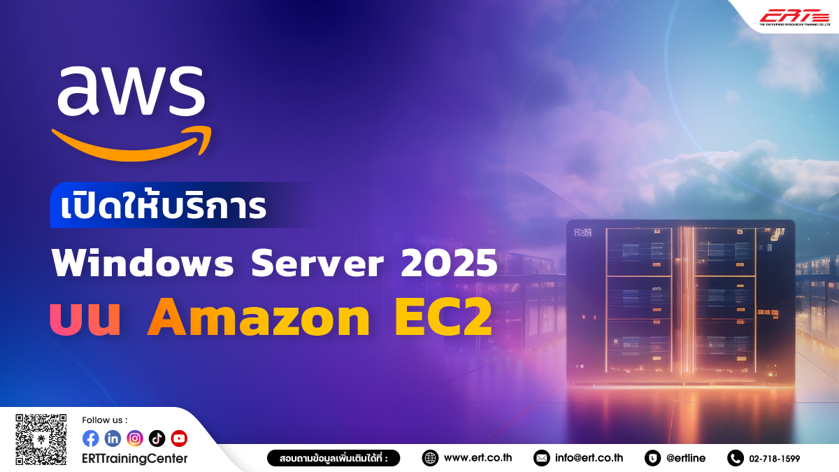 AWS ประกาศพร้อมให้บริการ Windows Server 2025 บน Amazon EC2