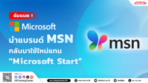 Microsoft นำแบรนด์