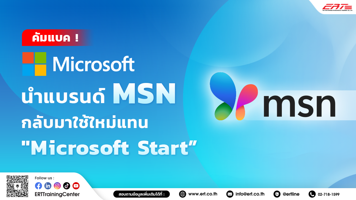 Microsoft นำแบรนด์ “MSN” กลับมาอีกครั้งแทน Microsoft Start