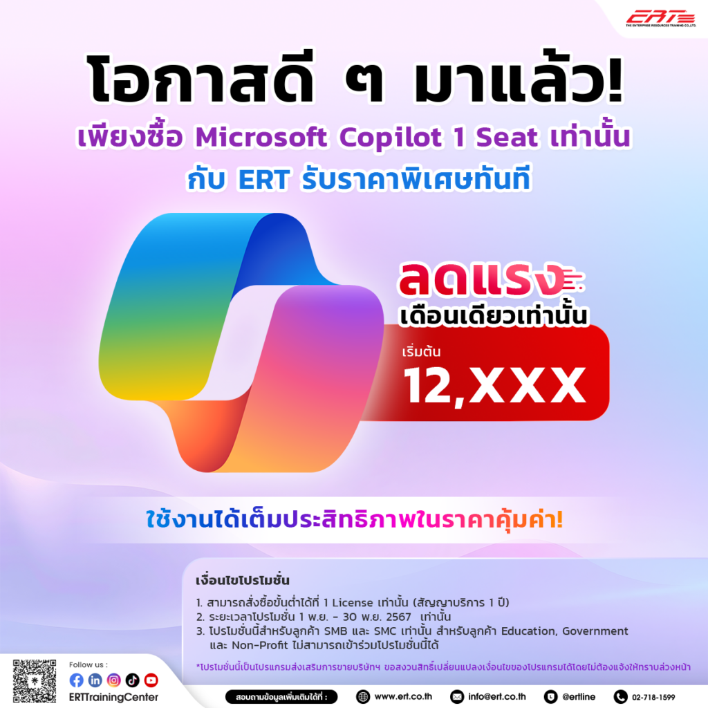 Microsoft Copilot 1 Seat กับ ERT