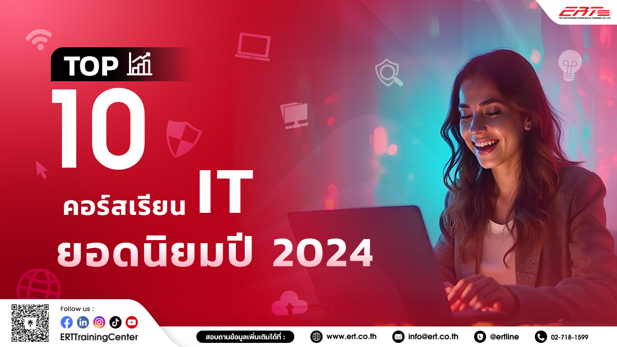 10 คอร์สเรียน IT ยอดฮิต ที่ได้รับความนิยมมากที่สุดในปี 2024