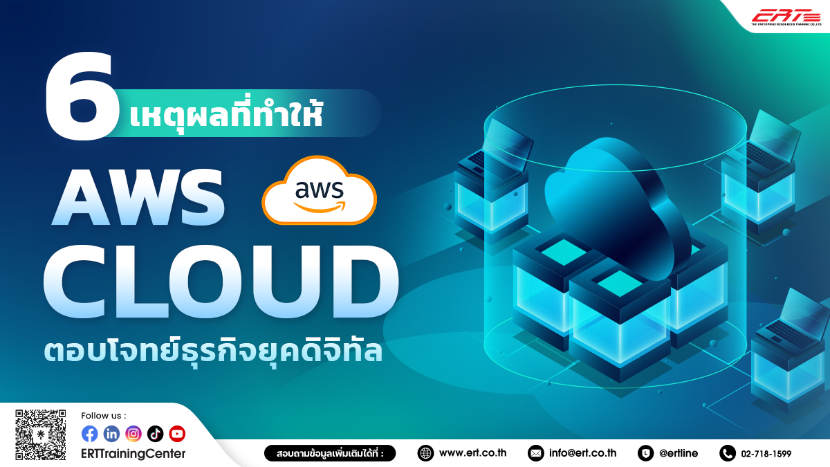 6 เหตุผล ทำไมต้องเลือก AWS Cloud สำหรับธุรกิจของคุณ