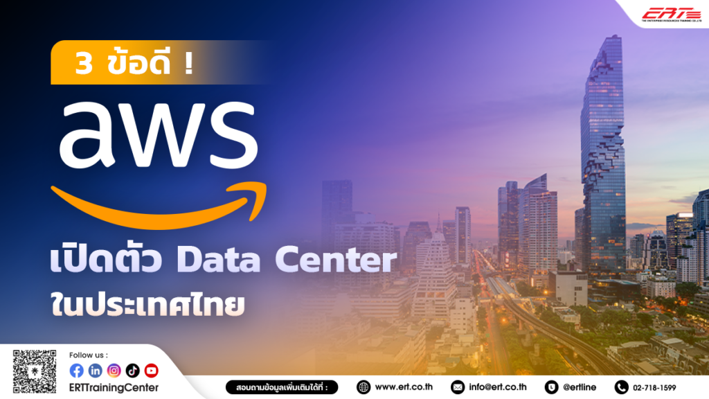 AWS เปิดตัว Data Center