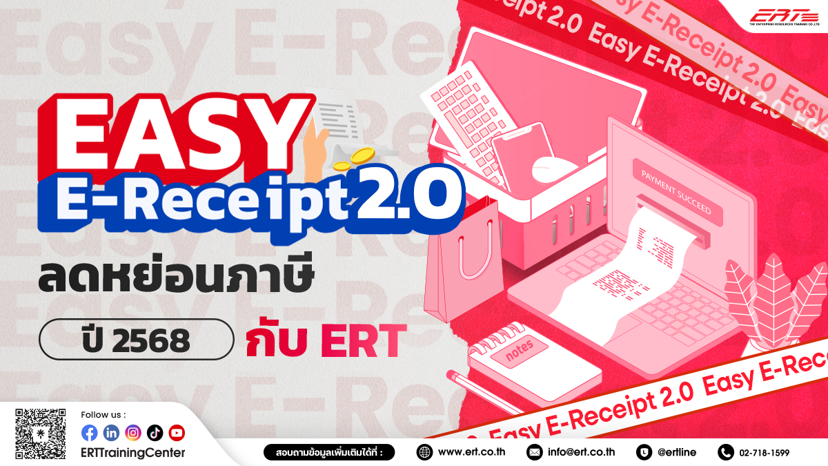 Easy E-Receipt 2.0 ลดหย่อนภาษีปี 2568 กับ ERT สูงสุด 30,000 บาท