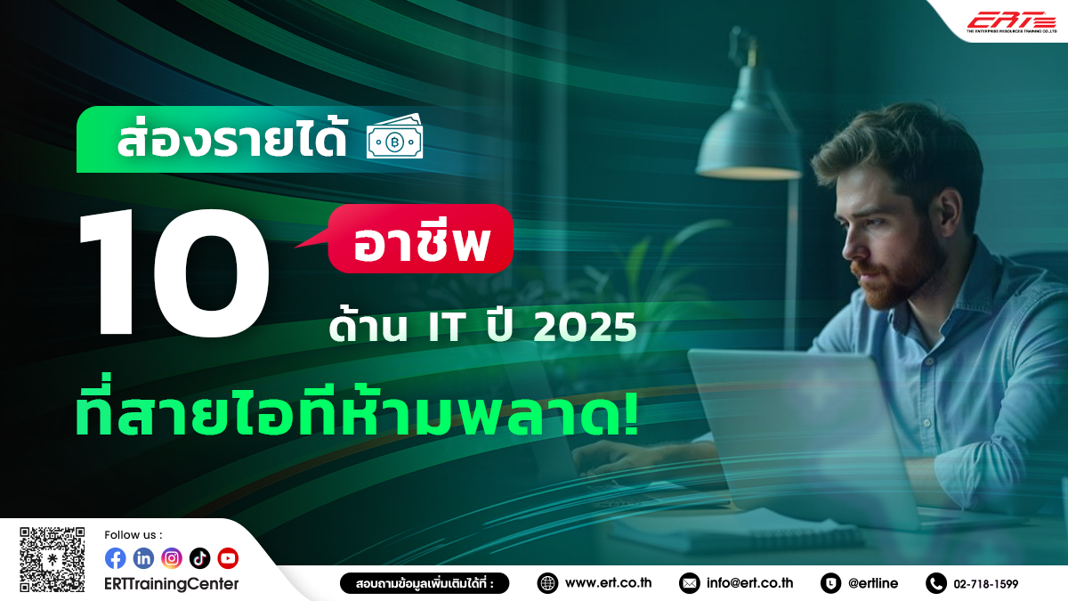 อาชีพสาย IT ปี 2025