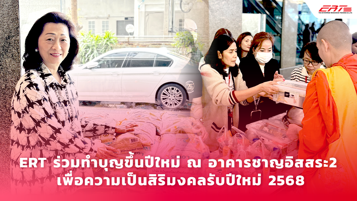 ERT ร่วมทำบุญตักบาตรข้าวสาร อาหารแห้ง ประจำปี 2568